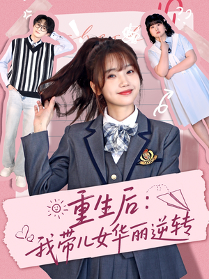 重生后：我带儿女华丽逆转（80集） 在线看