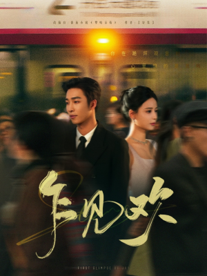 乍见欢（80集） 古装热门短剧