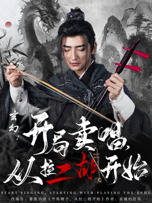 玄幻:开局卖唱,从拉二胡开始(80集) 玄幻:开局卖唱,从拉二胡开始(80集) 精彩短剧随心推