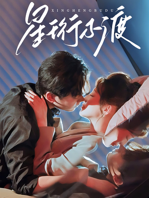 星珩不渡(80集) 星珩不渡(80集) 爆火短剧推荐