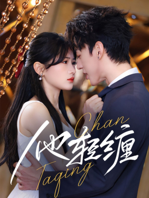 他轻缠(63集) 他轻缠(63集) 百度网盘在线看