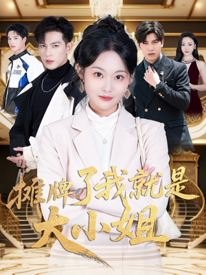 摊牌了我就是大小姐(58集) 摊牌了我就是大小姐(58集) 看短剧放松一下