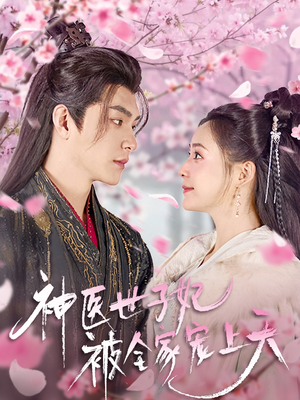 神医世子妃被全家宠上天（80集） 夸克网盘观看