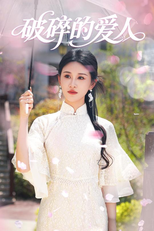 破碎的爱人(36集) 破碎的爱人(36集) 一口气看完全集
