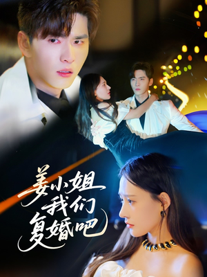 姜小姐我们复婚吧（76集） 好看的短剧推荐