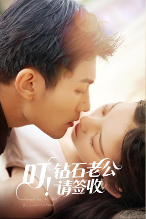 叮！钻石老公请签收（40集） 爆火短剧推荐