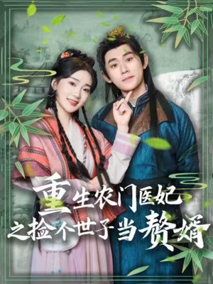 重生农门医妃之捡个世子当赘婿（80集） 短剧分享剧集