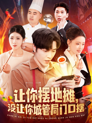 让你摆地摊，没让你城管局门口摆（110集） 精彩连连免费看