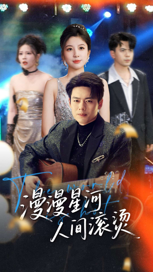 漫漫星河人间滚烫（70集） 小短剧抢先看