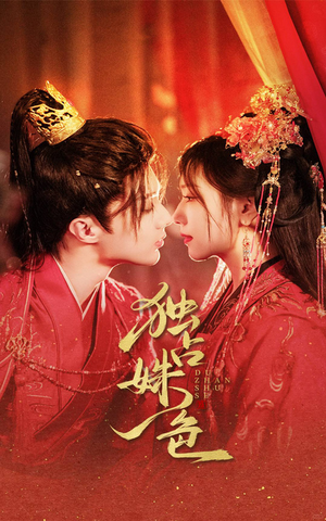 独占姝色(61集) 独占姝色(61集) 海量短剧免费看