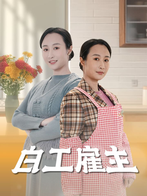 白工雇主（50集） 全集完整版
