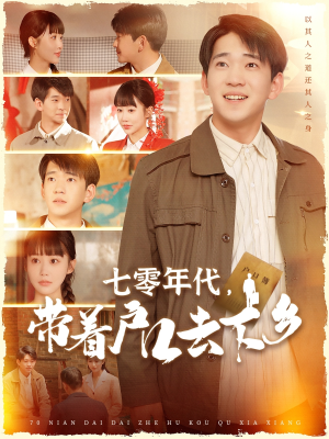 七零年代,带着户口去下乡(104集) 七零年代,带着户口去下乡(104集) 最新火爆短剧