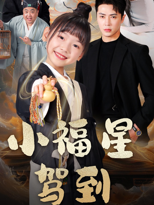 小福星驾到(104集) 小福星驾到(104集) 直接追到结尾