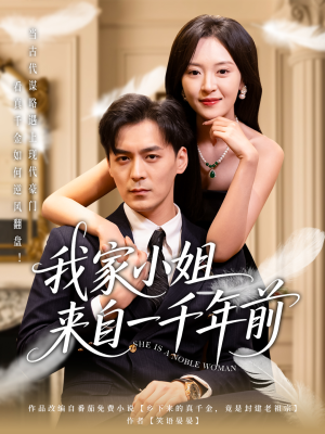 我家小姐来自一千年前 (66集) 我家小姐来自一千年前 (66集) 热门短剧分享