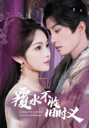 覆水不收旧时义（70集） 一口气看完全集