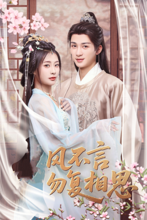 春风不言勿复相思(71集) 春风不言勿复相思(71集) 直接追到结尾