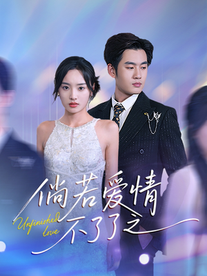 倘若爱情不了了之(31集) 倘若爱情不了了之(31集) 短剧追到爽