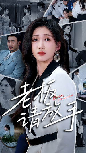 老板请放手（69集） 第二季