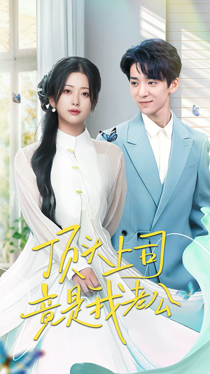 顶头上司竟是我老公(70集) 顶头上司竟是我老公(70集) 真的好看吗