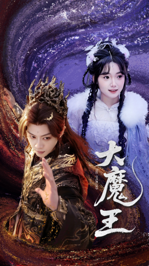 大魔王（65集） 夸克在线观看