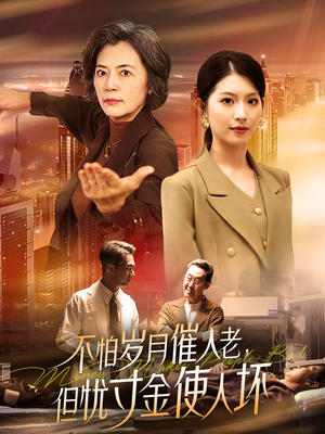 不怕岁月催人老，但忧寸金使人坏（31集） 高分佳作免费看