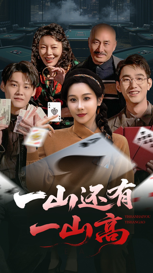 一局定输赢(30集) 一局定输赢(30集) 百度在线观看