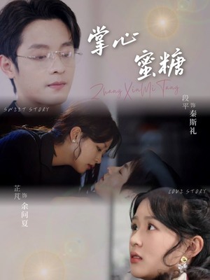 掌心蜜糖(66集) 掌心蜜糖(66集)短剧小说在线看