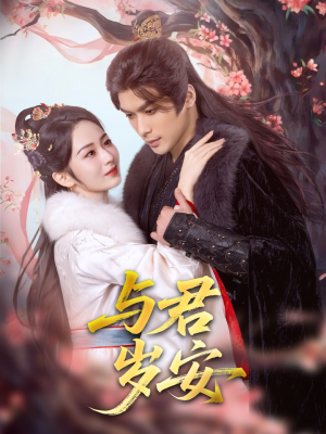 与君岁安（80集）恋爱短剧分享