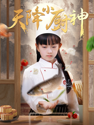 天降小厨神(70集) 天降小厨神(70集)一口气追完短剧