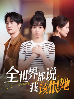 全世界都说我该恨她（60集）80到100集