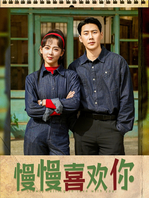 慢慢喜欢你（84集）好看短剧抢先看