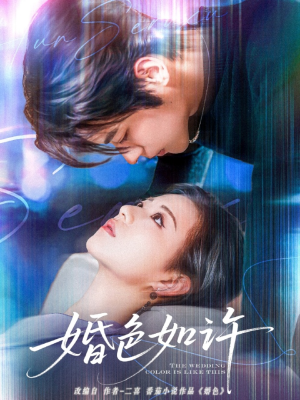 婚色如许（80集）全季一次看完
