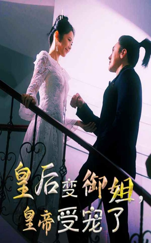 皇后变御姐,皇帝受宠了(69集) 皇后变御姐,皇帝受宠了(69集)精彩短剧免费看