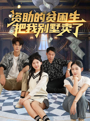 资助的贫困生把我别墅卖了（71集）精彩短剧免费看