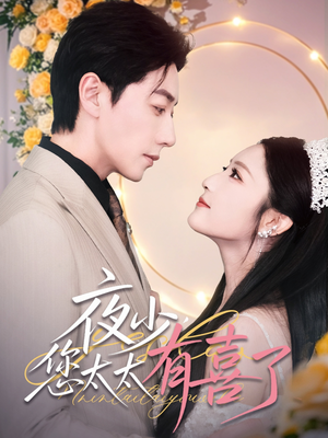 夜少，您太太有喜了（86集）分享好看的短剧