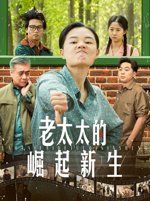 老太太的崛起新生(68集) 老太太的崛起新生(68集)一起追短剧