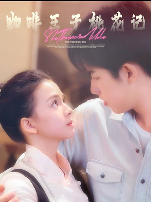 咖啡王子桃花记（73集）精彩短剧看不停