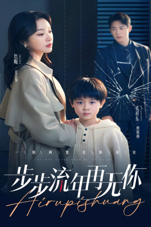 步步流年再无你(40集) 步步流年再无你(40集)热门短剧推广