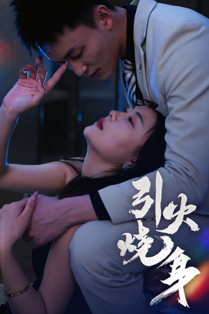 引火烧身(82集) 引火烧身(82集)分享好看的短剧