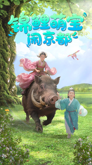 锦鲤萌宝闹京都（100集）免费短剧全集看