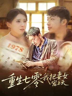 重生七零我把妻女宠上天（60集）好短剧分享