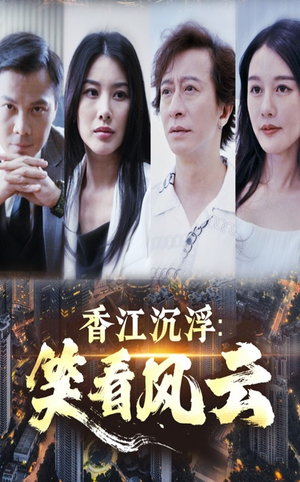 香江沉浮笑看风云（48集）更新时间一览表