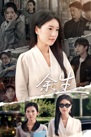 庆余生（32集）好看的短剧推荐