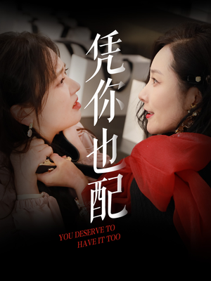 凭你也配（30集）在线看完整版