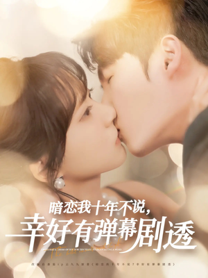 暗恋我十年不说幸好有弹幕剧透（58集）一起追短剧