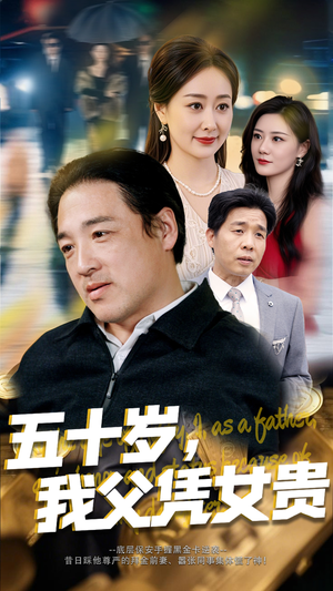 五十岁，我父凭女贵（65集）热门爆款短剧