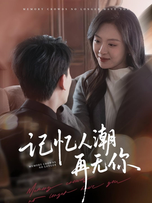 转身已是暮色烬(80集) 转身已是暮色烬(80集)免费版