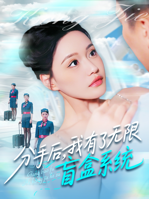 分手后,我有了无限盲盒系统(88集) 分手后,我有了无限盲盒系统(88集)热门短剧追不停