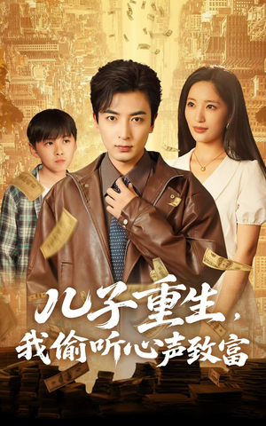 儿子重生,我偷听心声致富(71集) 儿子重生,我偷听心声致富(71集)免费短剧看不停
