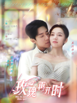 玫瑰再开时(59集) 玫瑰再开时(59集)追短剧太上头了